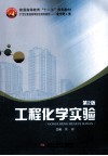 工程化学实验  第2版 封面