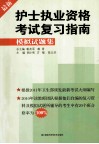 最新护士职业资格考试复习指南  模拟试题