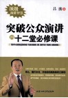 突破公众演讲的十二堂必修课