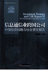 信息通信业跨国公司中国投资战略与社会责任报告  2014