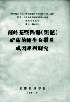 南岭某些钨锡（钽铌）矿床的原生分带及成因系列研究