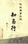 计划生育工作知与行