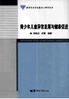 青少年儿童异常发展与健康促进