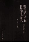 版权与文化产业国际竞争力研究