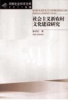 社会主义新农村文化建设研究  2011年辑 封面