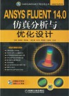ANSYS FLUENT 14.0仿真分析与优化设计