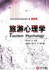 旅游心理学