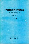 中国地质科学院院报  地质研究所分刊  1980年  第1卷  第1号