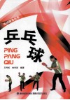 运动健身丛书  乒乓球