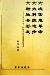 六次信息革命  六大科技进步  六种社会形态  关于信息、科技与社会发展的思考