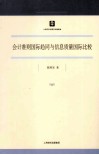 会计准则国际趋同与信息质量国际比较