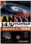 ANSYS 14.5/FLOTRAN流场分析从入门到精通