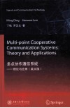 多点协作通信系统  理论与应用  英文版
