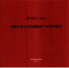 《客都风采》影音画册  庆祝中华人民共和国成立60周年特刊 封面