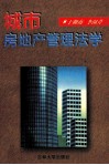 城市房地产管理法学