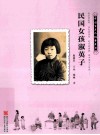 民国女孩淑英子  1920-1929 封面