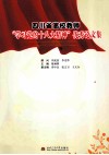 四川省高校教师学习党的十八大精神优秀论文集