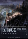 国际CG场景设计  从草图到成稿  中文版
