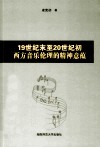19世纪末至20世纪初西方音乐伦理的精神意蕴