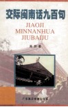 交际闽南话九百句  闽南话、普通话对照