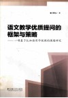 语文教学优质提问的框架与策略  一项基于认知语用学视阈的课题研究