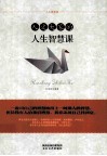 人文大家的人生智慧课