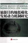 旅游目的地低碳化发展动力机制研究 封面
