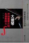 经典管弦乐作品大提琴声部重要片段及演奏释义