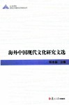 海外中国现代文化研究文选  英文版