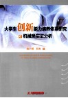 大学生创新能力培养体系研究与机械类实证分析