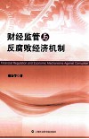 财经监管与反腐败经济机制
