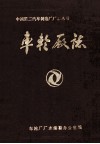 车轮厂志1969-1983 电子书封面