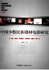 中国少数民族题材电影研究