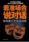 看准场合说对话  领导者口才实战训练