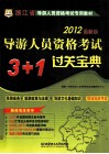导游人员资格考试3+1过关宝典  2013
