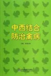 中西结合防治猪病