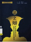 法之辩  浙江省首届法科大学生法律职业技能竞赛辩论赛实录