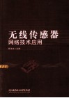 无线传感器网络技术应用 封面