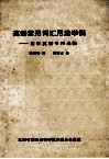 英语常用词汇用法举例  医学英语书刊选摘