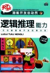 潜能开发总动员  逻辑推理能力