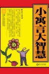 小寓言大智慧