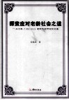 探索应对老龄社会之道  20年  1992-2012  老龄科学研究论文集