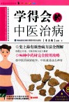 学得会的中医治病 封面