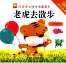 好宝宝咕噜咕噜图画书数学故事  老虎去散步认识数字