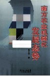 南方农业机械化发展态势 封面