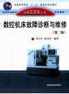 数控机床故障诊断与维护  第2版 封面