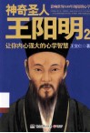神奇圣人王阳明  2