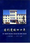图们党校四十年  1965-2005 封面