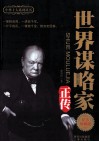 世界谋略家正传  纪念珍藏版 封面