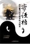 李经梧传奇与国标太极拳练习精要